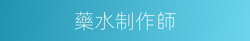 藥水制作師的同義詞