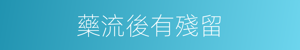 藥流後有殘留的同義詞