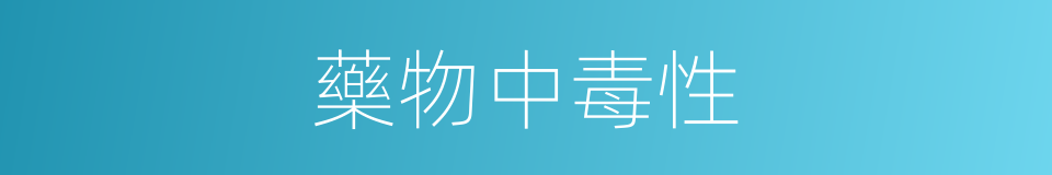 藥物中毒性的同義詞