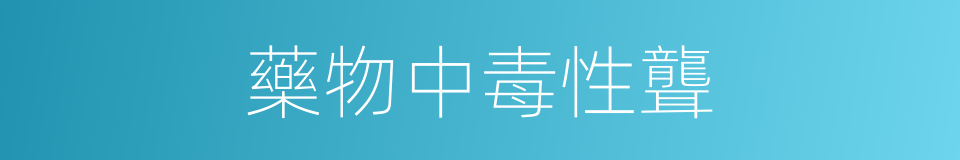 藥物中毒性聾的同義詞