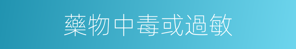 藥物中毒或過敏的同義詞