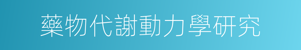 藥物代謝動力學研究的同義詞