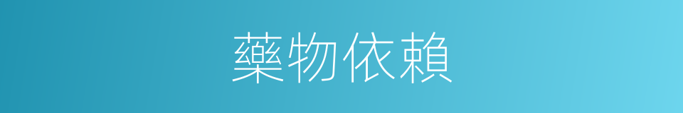 藥物依賴的同義詞