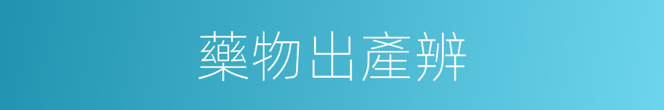 藥物出產辨的同義詞