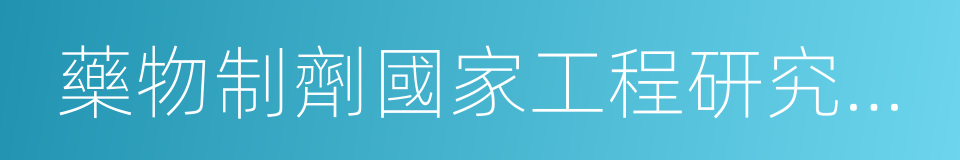 藥物制劑國家工程研究中心的同義詞