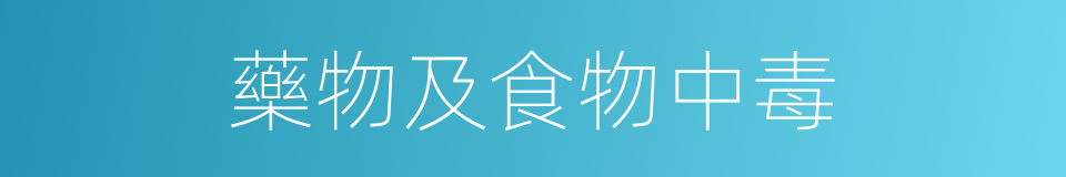 藥物及食物中毒的同義詞