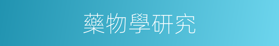藥物學研究的同義詞