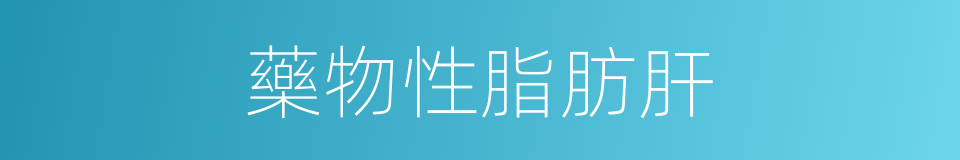 藥物性脂肪肝的同義詞