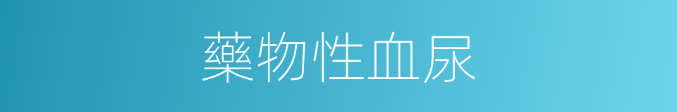 藥物性血尿的同義詞
