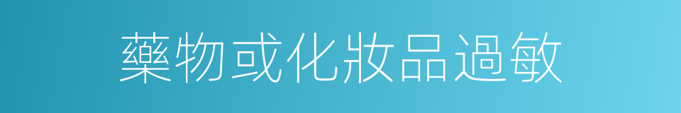 藥物或化妝品過敏的同義詞
