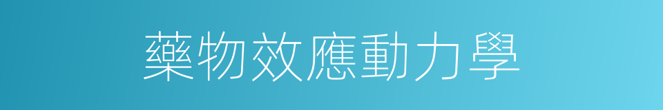 藥物效應動力學的同義詞