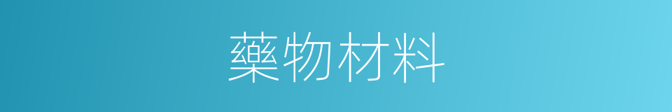 藥物材料的同義詞