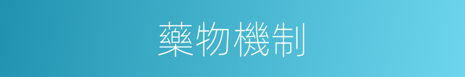 藥物機制的同義詞