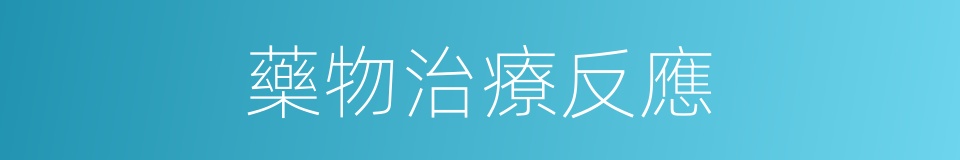 藥物治療反應的同義詞