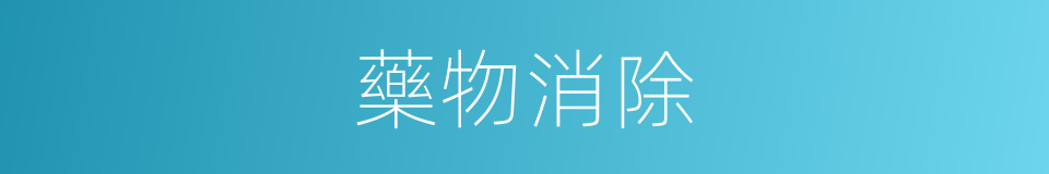 藥物消除的同義詞