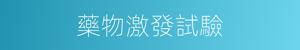 藥物激發試驗的同義詞