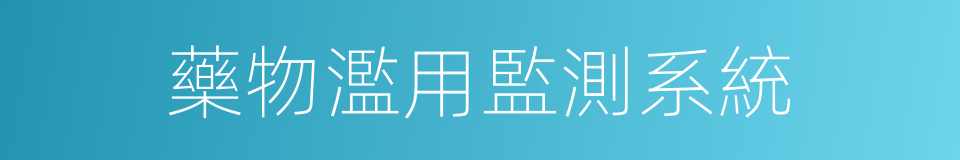 藥物濫用監測系統的同義詞