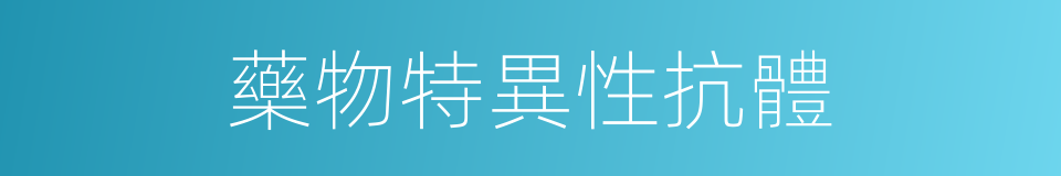 藥物特異性抗體的同義詞