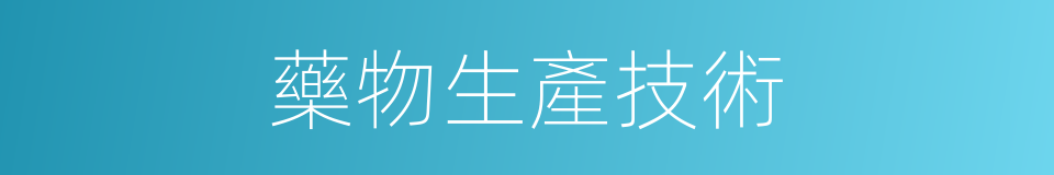 藥物生產技術的同義詞