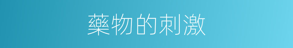 藥物的刺激的同義詞
