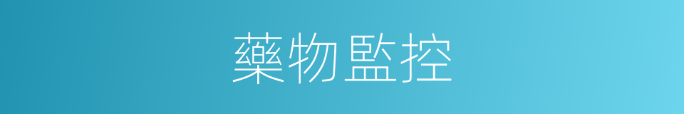 藥物監控的同義詞