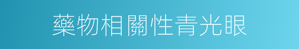 藥物相關性青光眼的同義詞