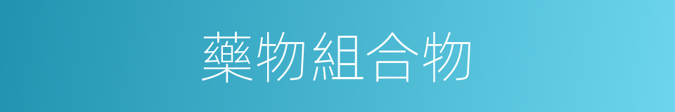 藥物組合物的同義詞