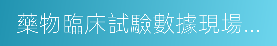 藥物臨床試驗數據現場核查計劃公告的同義詞