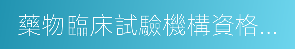 藥物臨床試驗機構資格認定的同義詞