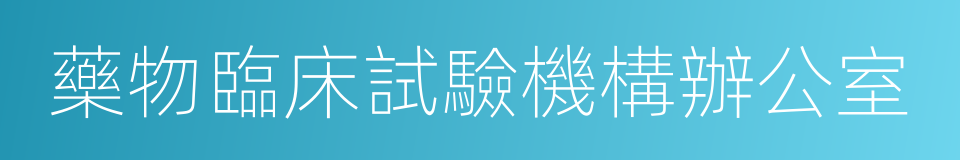 藥物臨床試驗機構辦公室的同義詞