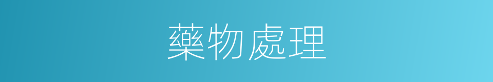 藥物處理的同義詞