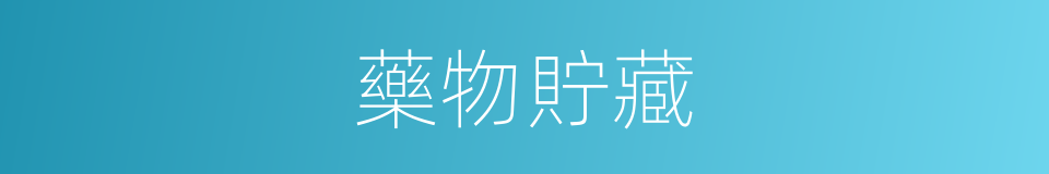 藥物貯藏的同義詞