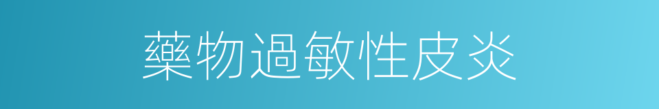 藥物過敏性皮炎的同義詞
