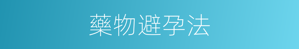 藥物避孕法的同義詞