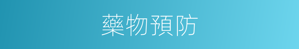藥物預防的同義詞