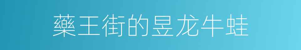 藥王街的昱龙牛蛙的同義詞