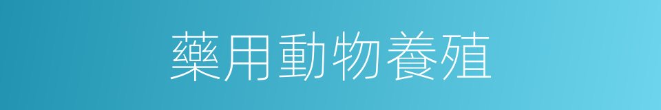 藥用動物養殖的同義詞