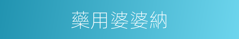 藥用婆婆納的同義詞
