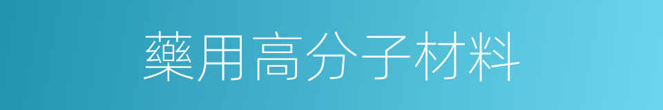 藥用高分子材料的同義詞