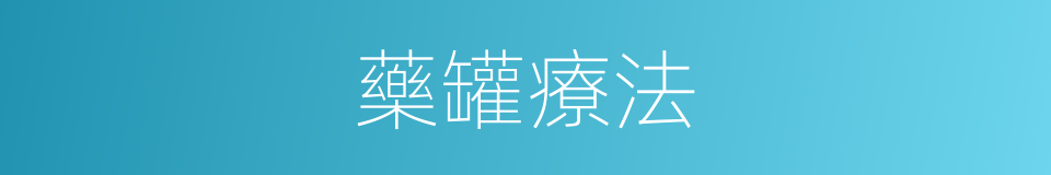 藥罐療法的同義詞