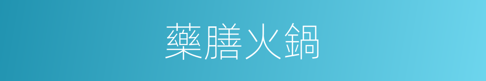 藥膳火鍋的同義詞