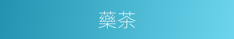 藥茶的意思