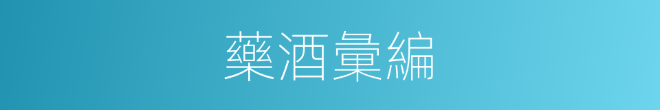 藥酒彙編的同義詞