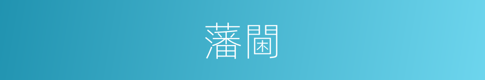 藩閫的意思