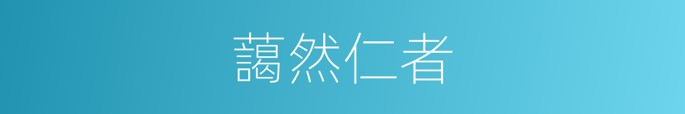 藹然仁者的意思