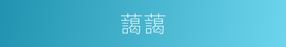 藹藹的意思