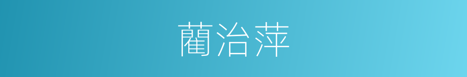 藺治萍的同義詞