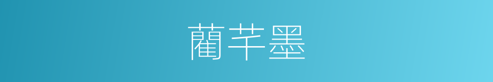 藺芊墨的同義詞