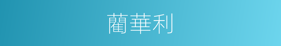 藺華利的同義詞