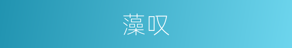 藻叹的同义词